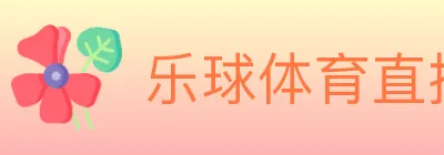 乐球体育直播 Logo